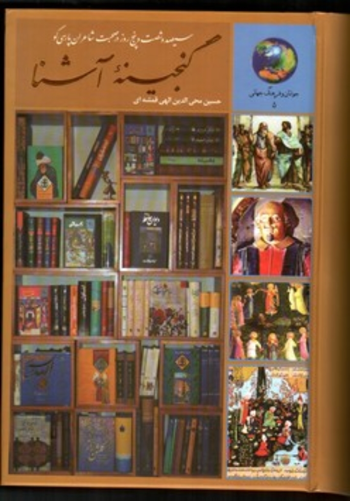 تصویر  گنجینه آشنا - 365 روز در صحبت شاعران پارسی گو جوانان و فرهنگ جهانی 5 (رقعی-گالینگور)